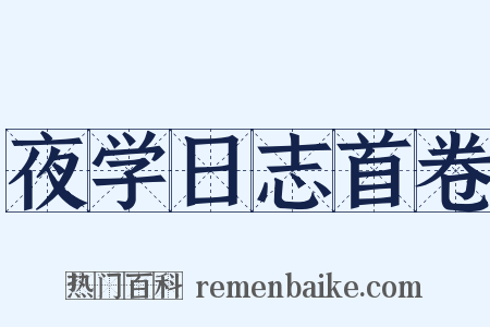 夜学日志首卷是什么意思的图片